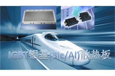 鋁基碳化硅在功率半導體行業發展趨勢 鋁基碳化硅在功率半導體行業發展趨勢